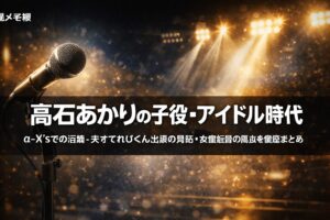 髙石あかりの子役時代・アイドル活動（α-X's）・天才てれびくん出演歴まとめ