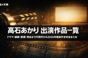 髙石あかり出演ドラマ・映画一覧【代表作から2026年最新作まで】
