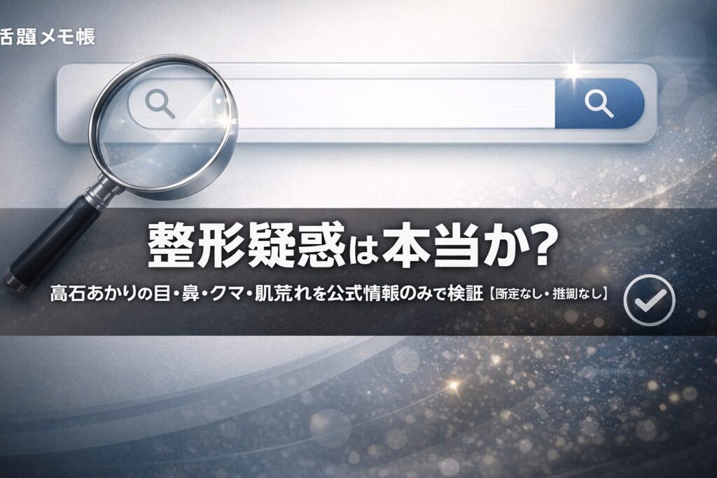 髙石あかりの整形疑惑・目・鼻・クマを公式情報から検証した記事のアイキャッチ