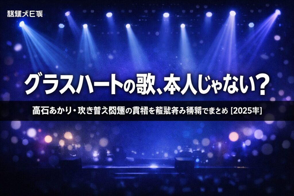 髙石あかり「グラスハート」歌唱シーン吹き替え問題の真相と確認済み情報まとめ