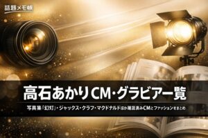 髙石あかりのグラビア・CM出演一覧・ファッション情報まとめ【2026年最新】