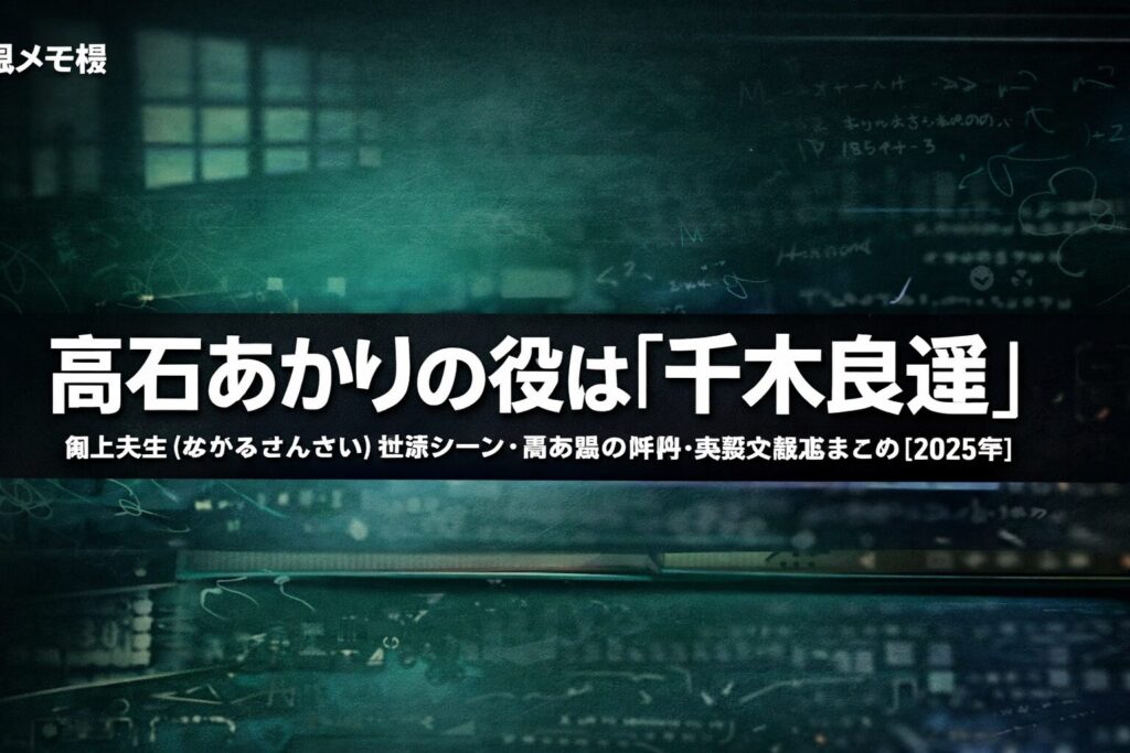 髙石あかりが「御上先生（みかみせんせい）」で演じた千木良遥の役どころ・出演シーン・評判まとめ