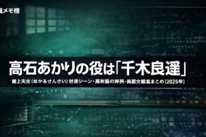 髙石あかりが「御上先生（みかみせんせい）」で演じた千木良遥の役どころ・出演シーン・評判まとめ