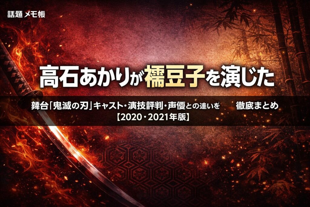 髙石あかりが禰豆子役を演じた舞台「鬼滅の刃」キャスト・演技評判まとめ
