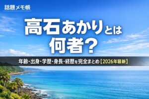 髙石あかりのプロフィールと経歴まとめ【2026年最新】