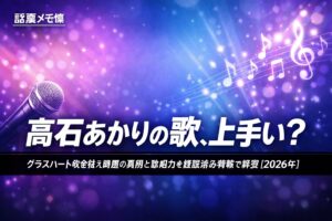 髙石あかりの歌唱力とグラスハート吹き替え問題を解説