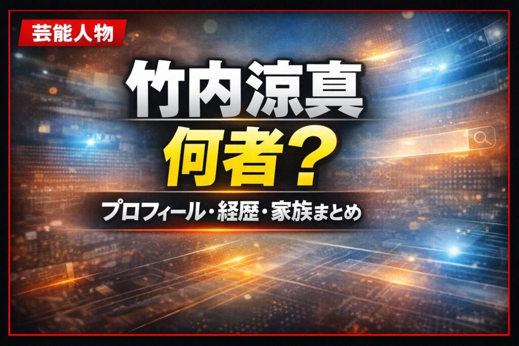 竹内涼真とは何者？プロフィールや経歴・家族まとめのサムネイル画像