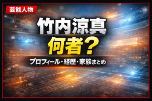 竹内涼真とは何者？プロフィールや経歴・家族まとめのサムネイル画像