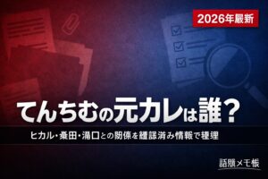 てんちむの歴代彼氏・元カレと恋愛関係まとめ