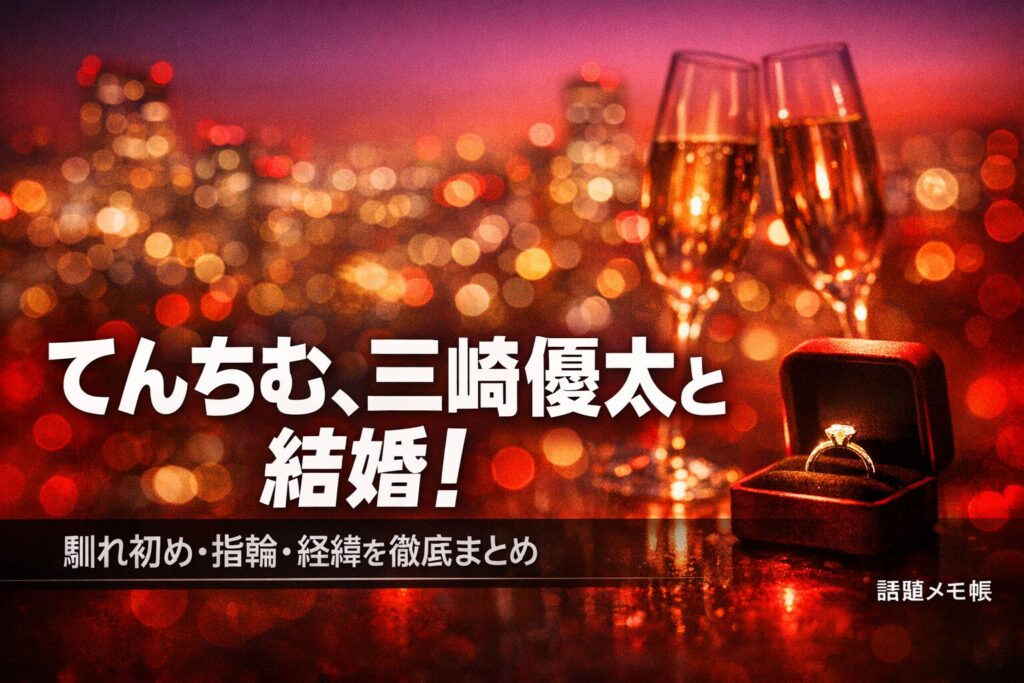 てんちむと三崎優太の結婚発表まとめ