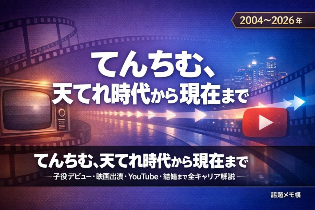 てんちむの天才てれびくん時代と芸能活動まとめ