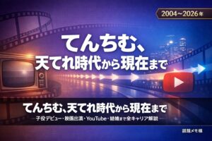 てんちむの天才てれびくん時代と芸能活動まとめ