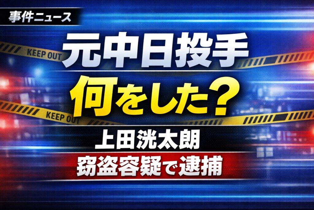 上田洸太朗は何をした？元中日投手の事件ニュース