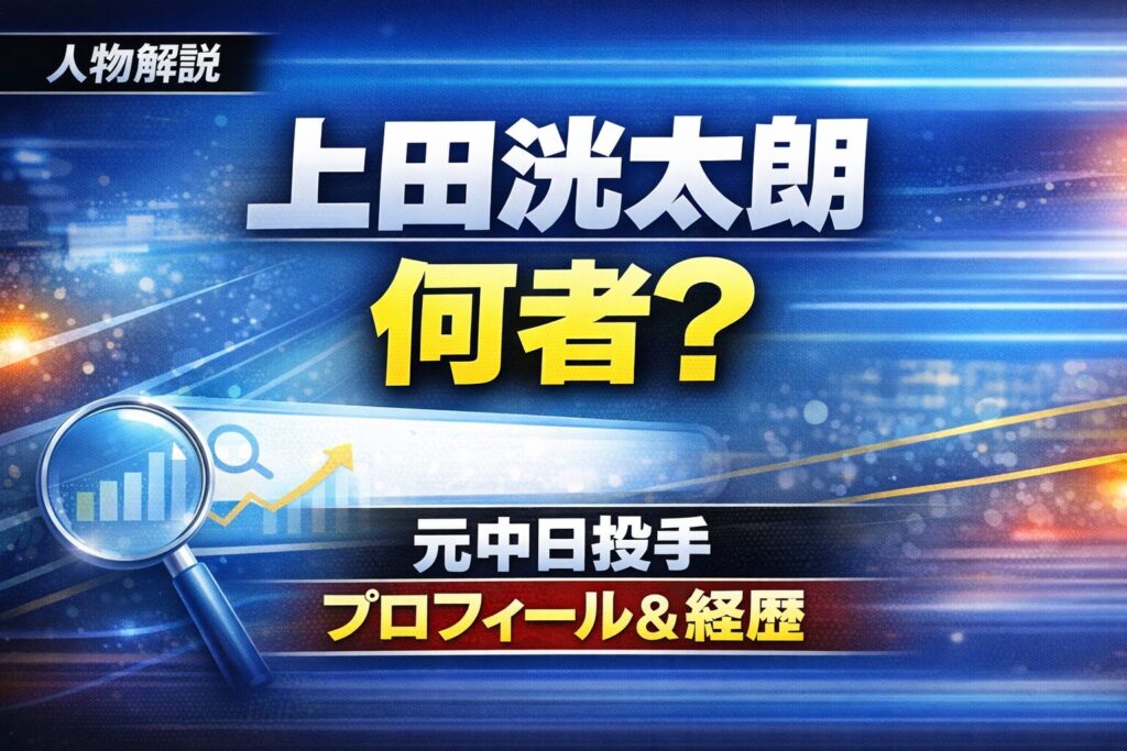 上田洸太朗は何者？元中日投手のプロフィールと経歴