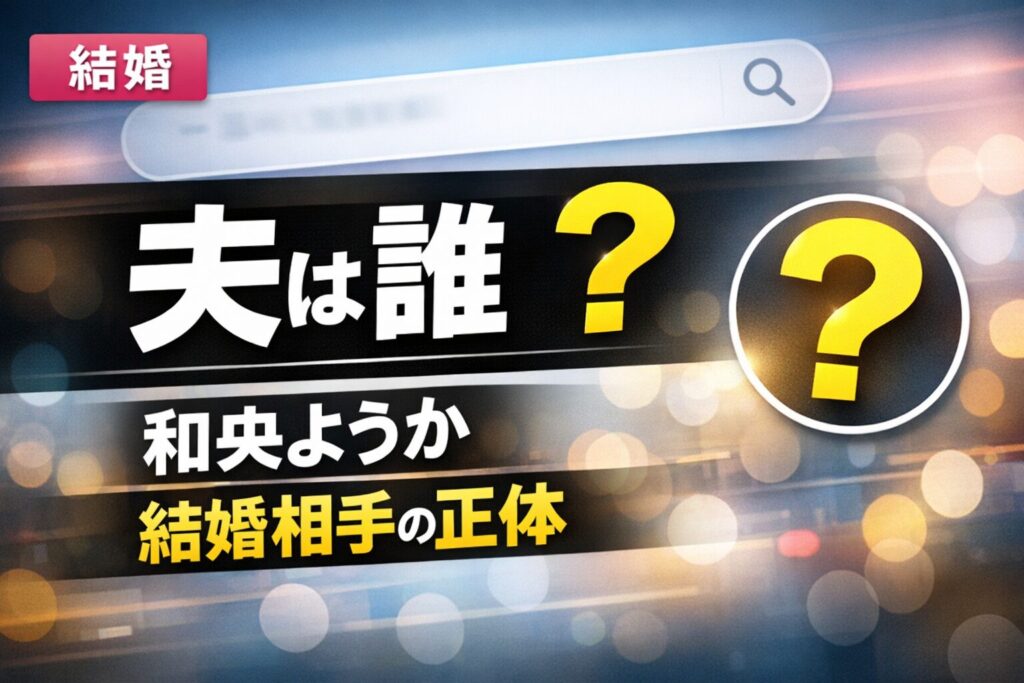 和央ようかの夫は誰？結婚相手の職業や馴れ初めを解説