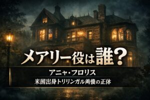 アニャ・フロリスのプロフィールと風、薫るメアリー役の経歴・国籍まとめ