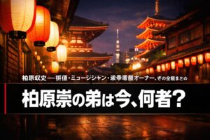 柏原収史のプロフィールと現在の活動・浅草苺座