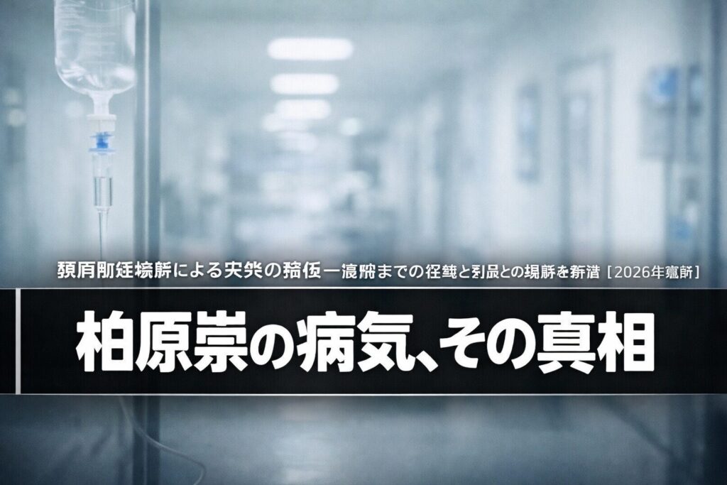 柏原崇の病気・頸肩腕症候群による降板と復帰の経緯