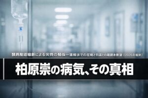 柏原崇の病気・頸肩腕症候群による降板と復帰の経緯