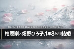 柏原崇と畑野ひろ子の結婚・離婚の経緯まとめ