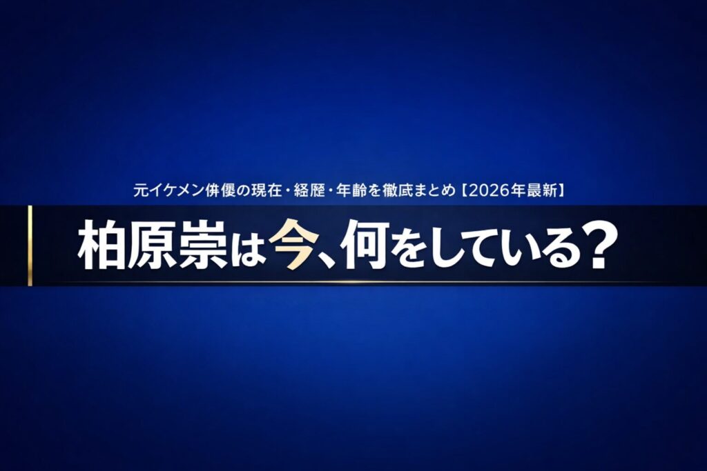 柏原崇のプロフィールと現在の活動・経歴