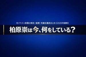 柏原崇のプロフィールと現在の活動・経歴