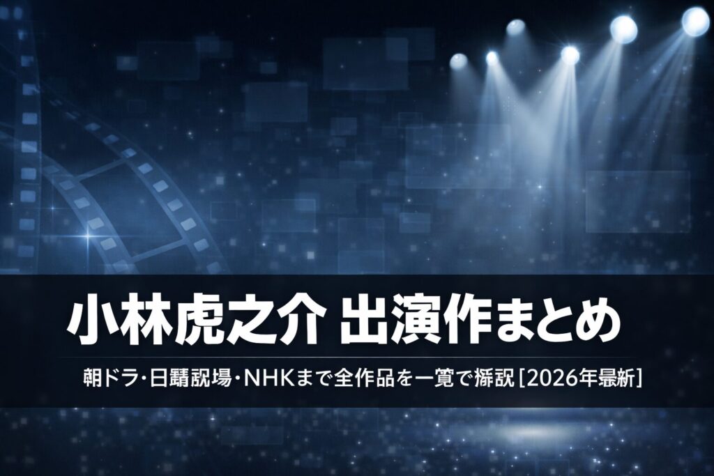 小林虎之介の出演ドラマ・作品一覧まとめ【2026年最新】