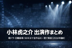 小林虎之介の出演ドラマ・作品一覧まとめ【2026年最新】