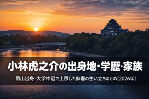 小林虎之介の学歴・出身地・家族構成まとめ【2026年最新】