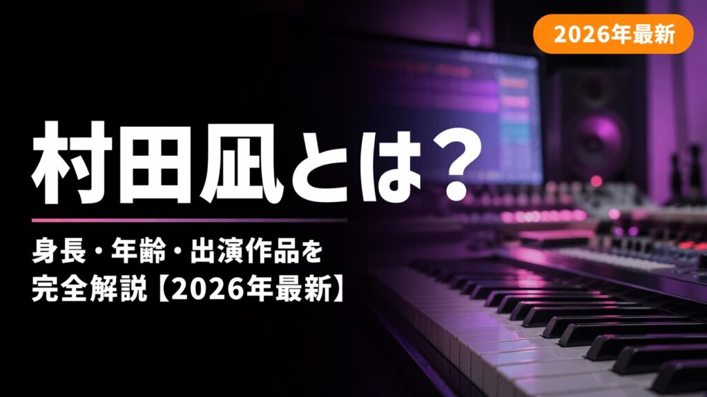 村田凪のプロフィールと出演作品まとめ2026年最新
