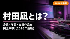 村田凪のプロフィールと出演作品まとめ2026年最新
