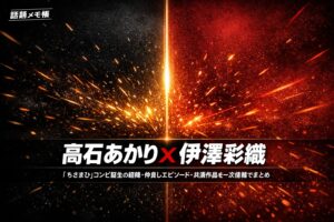 髙石あかりと伊澤彩織の仲良しエピソード・共演者まとめ「ちさまひ」コンビ誕生の経緯と関係性