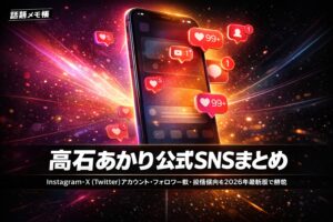髙石あかりの公式Instagram・X（Twitter）アカウント情報とSNS投稿まとめ【2026年最新】