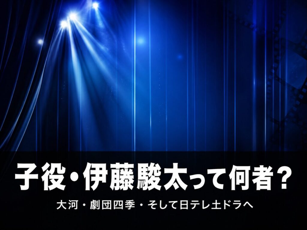 子役・伊藤駿太のプロフィールと出演歴